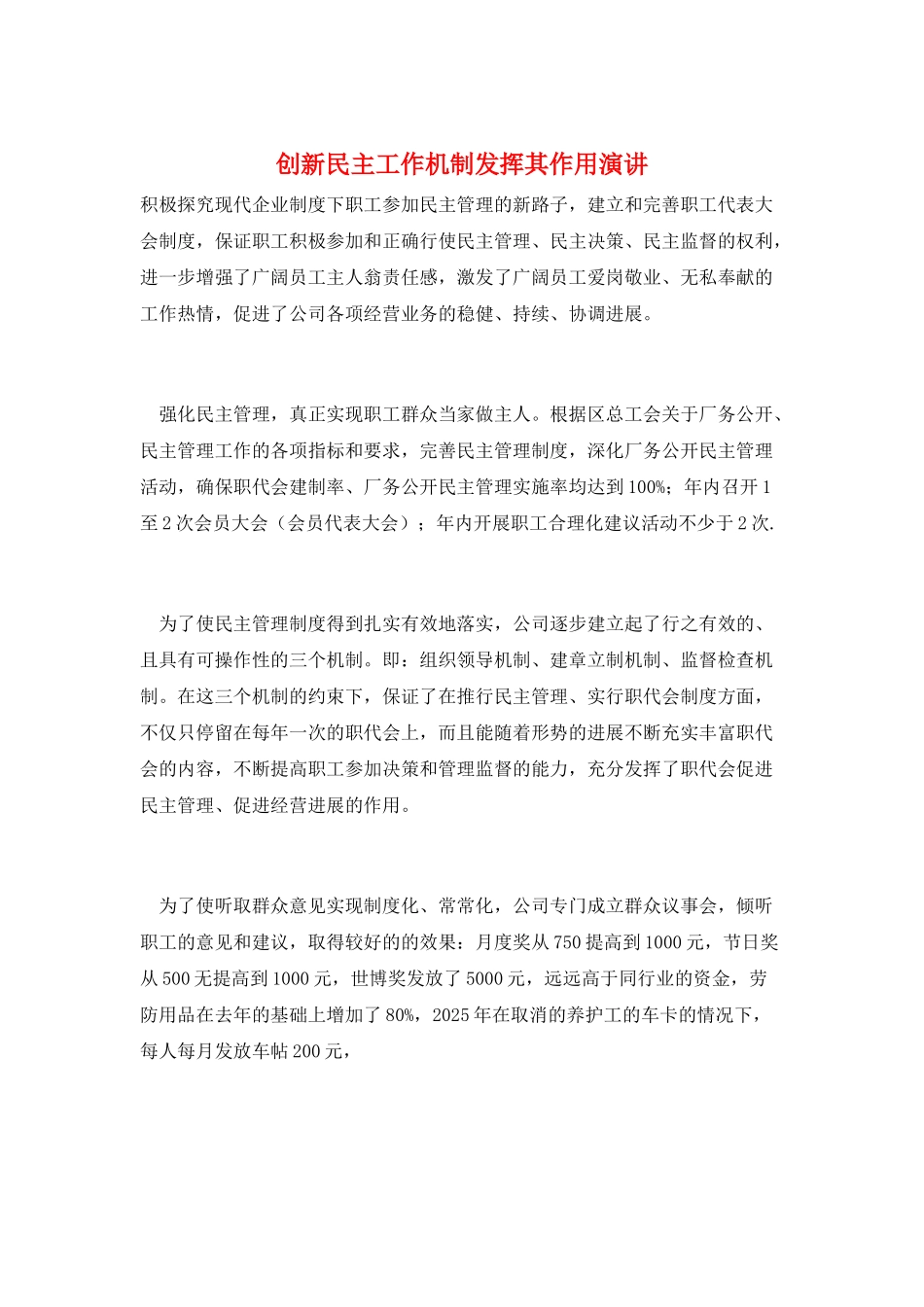 创新民主工作机制发挥其作用演讲_第1页