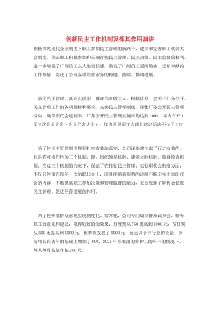 创新民主工作机制发挥其作用演讲