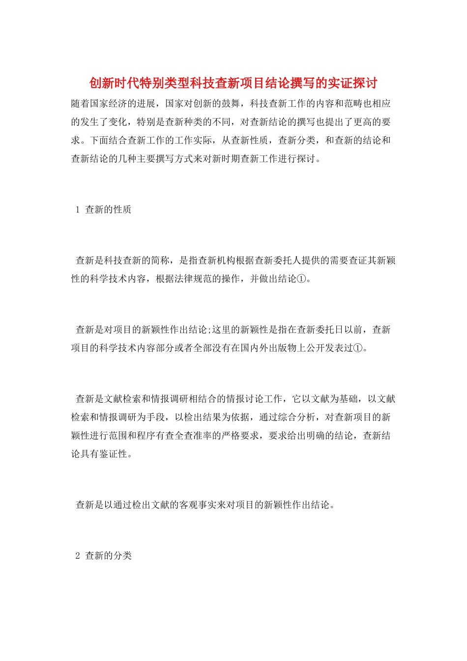 创新时代特殊类型科技查新项目结论撰写的实证探讨_第1页