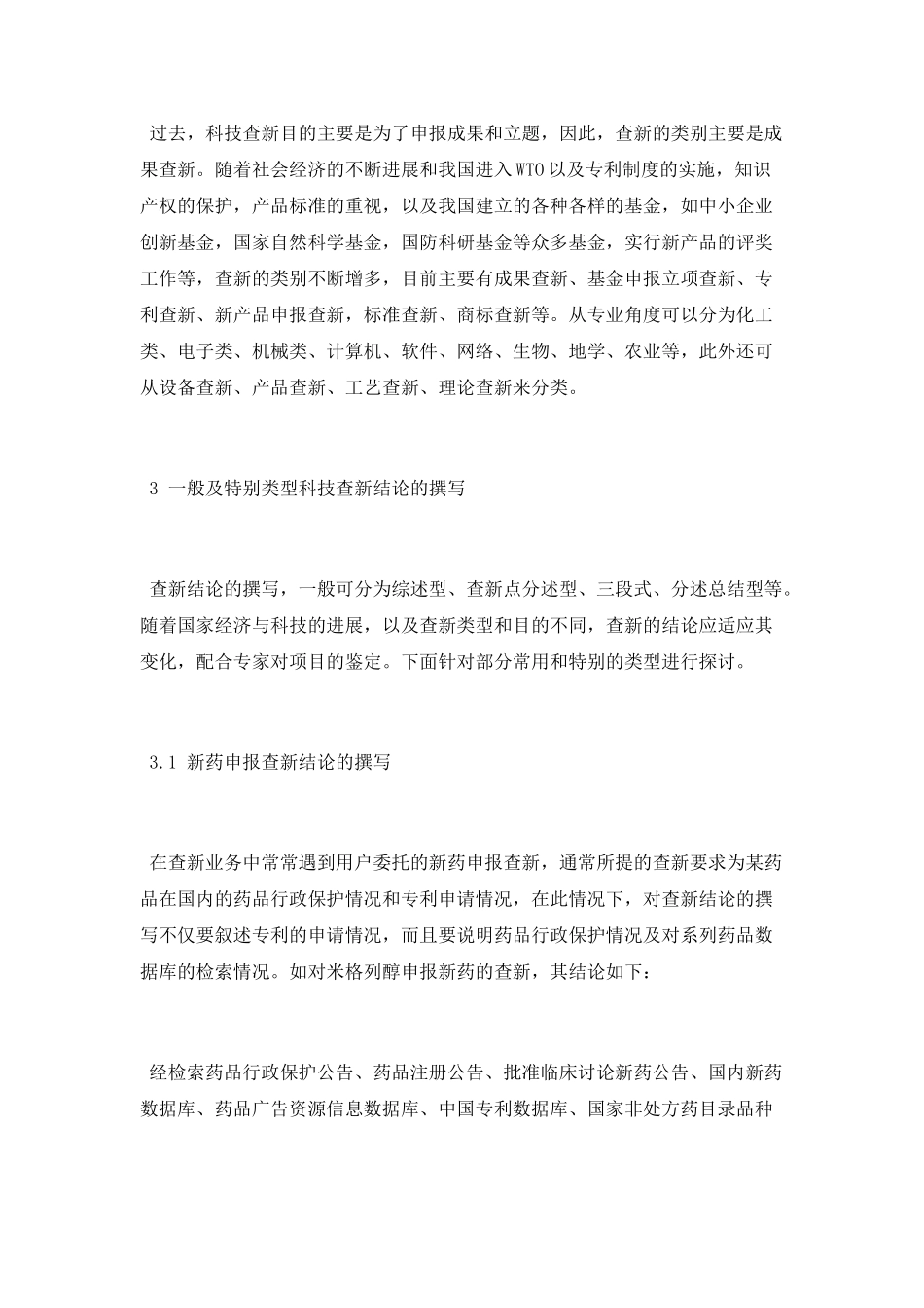 创新时代特殊类型科技查新项目结论撰写的实证探讨_第2页