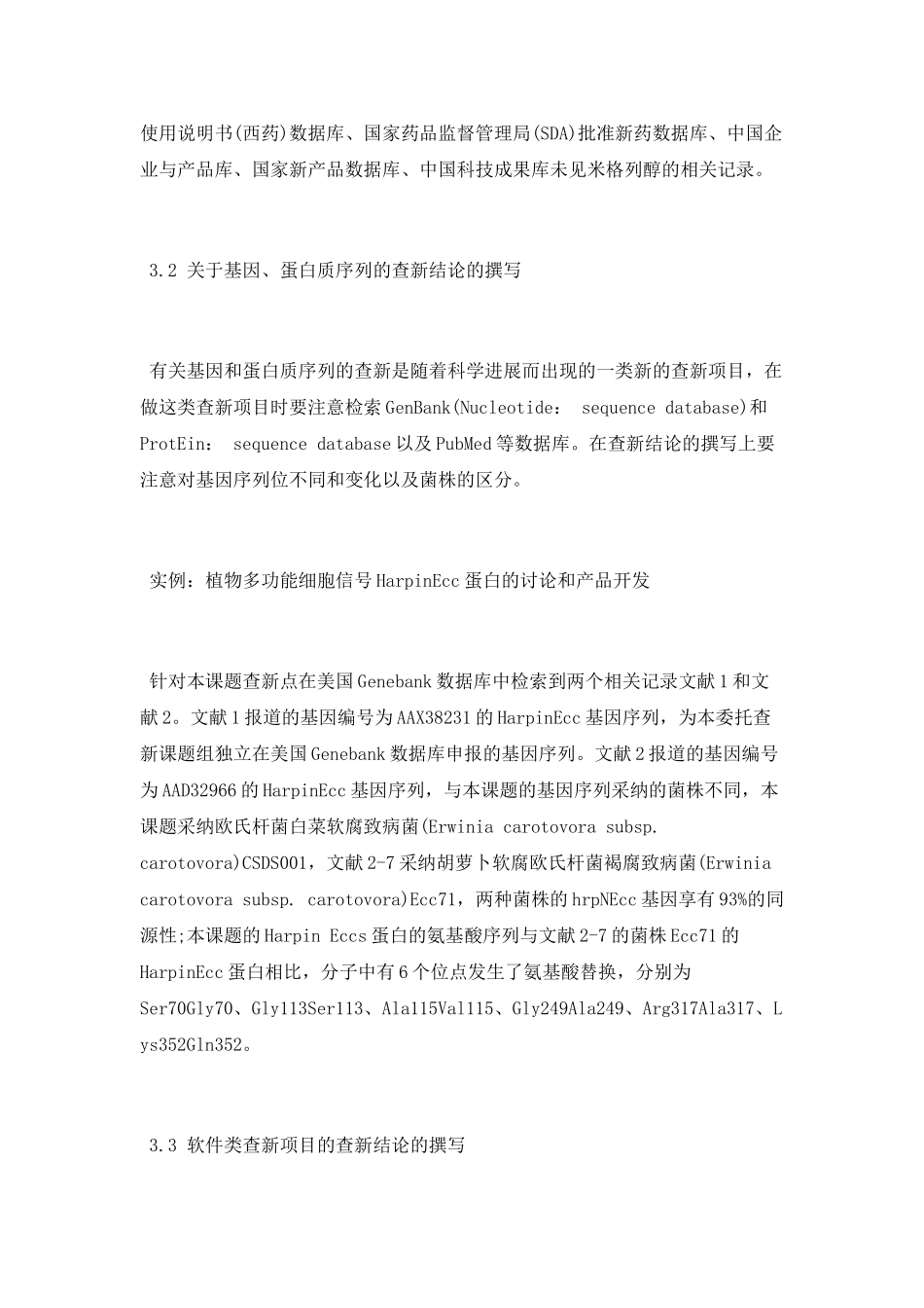 创新时代特殊类型科技查新项目结论撰写的实证探讨_第3页