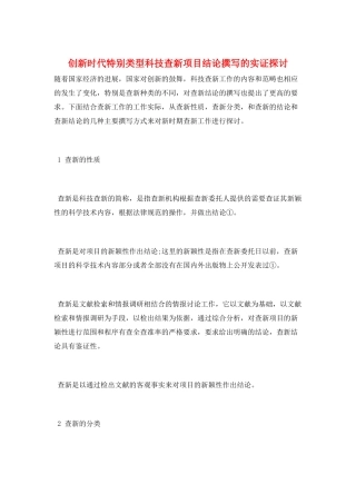 创新时代特殊类型科技查新项目结论撰写的实证探讨
