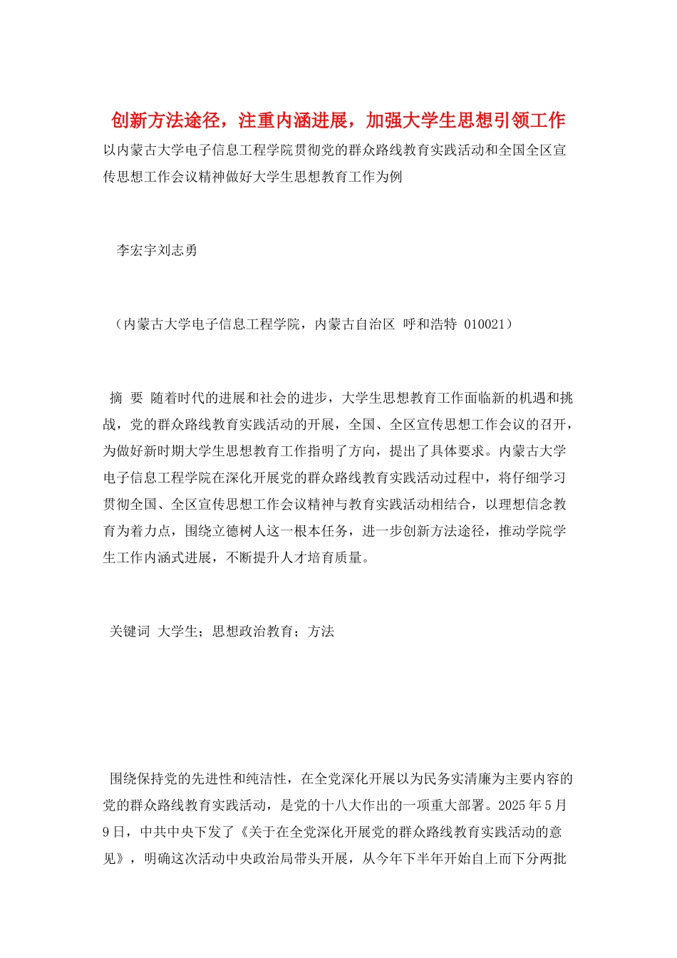 创新方法途径-注重内涵发展-加强大学生思想引领工作_第1页