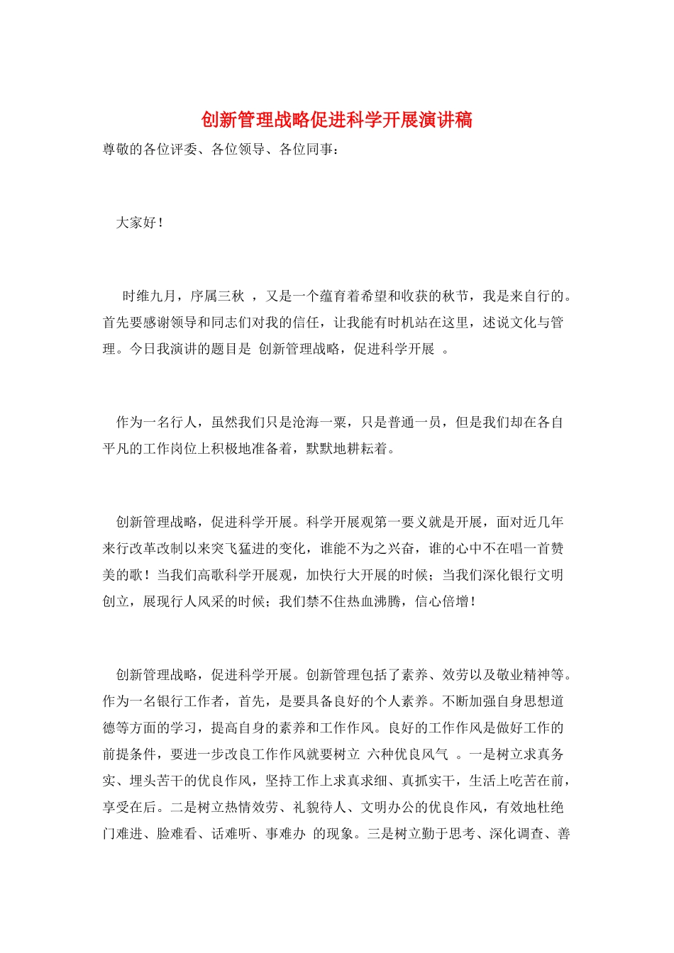 创新管理战略促进科学发展演讲稿_第1页