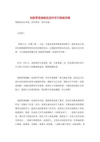 创新管理战略促进科学发展演讲稿