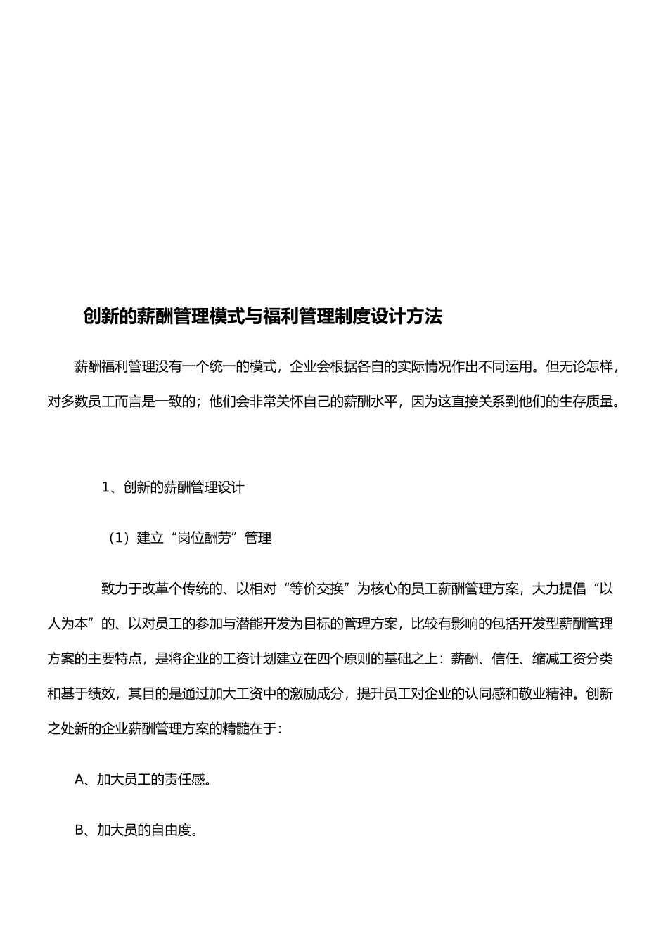 创新的薪酬管理模式与福利管理制度设计方法_第1页