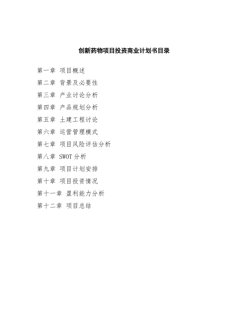 创新药物项目投资商业计划书范本_第2页