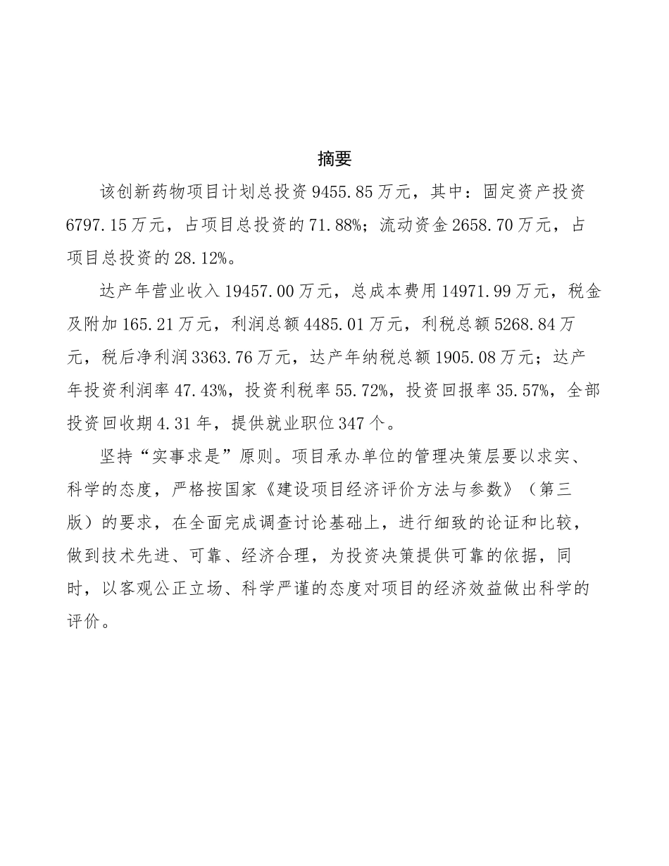 创新药物项目投资商业计划书范本_第3页