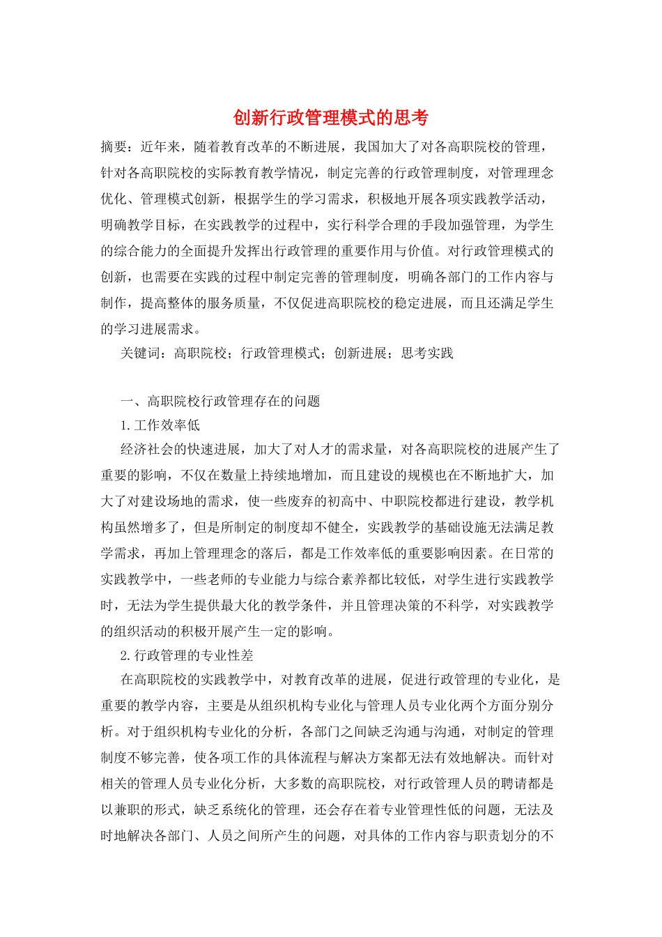 创新行政管理模式的思考_第1页