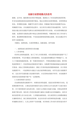 创新行政管理模式的思考