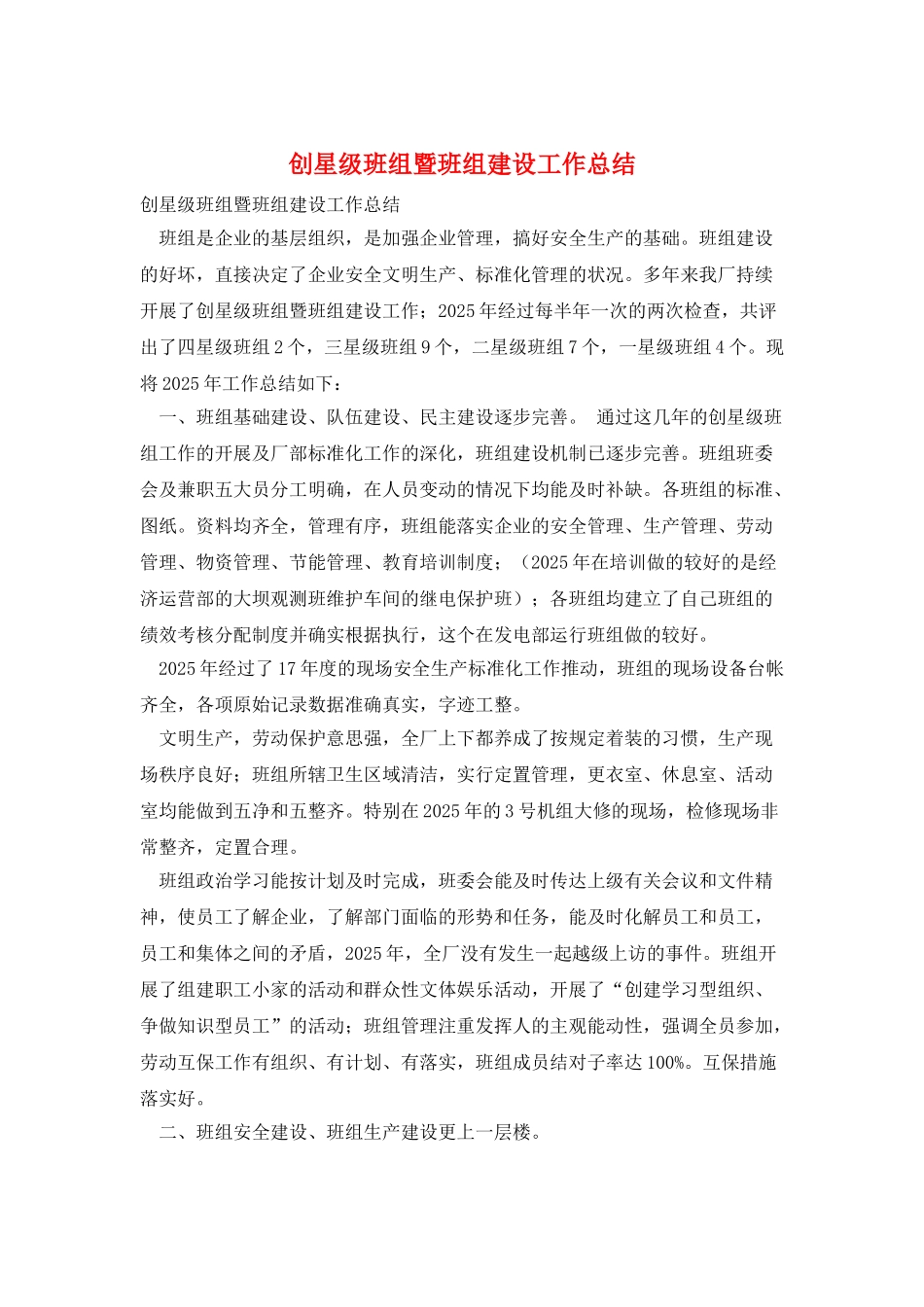 创星级班组暨班组建设工作总结_第1页
