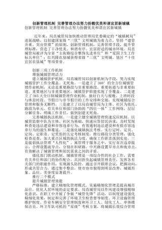 创新管理机制-完善管理办法努力扮靓优美和谐宜居新城镇