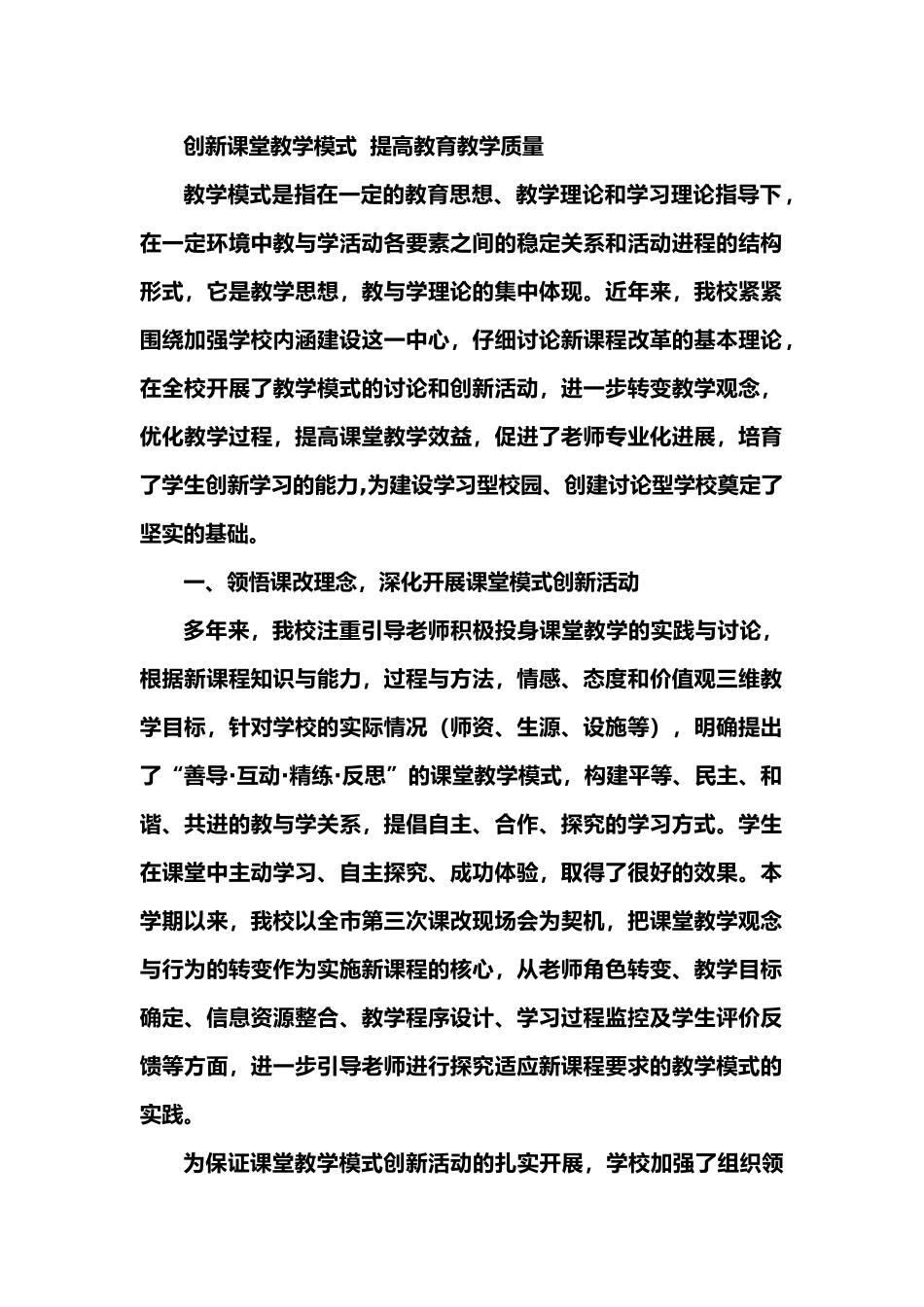 创新课堂教学模式--提高教育教学质量_第1页