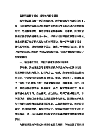 创新课堂教学模式--提高教育教学质量