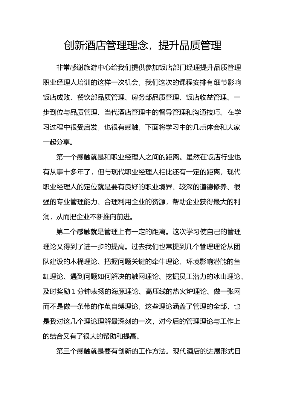 创新酒店管理理念_第1页