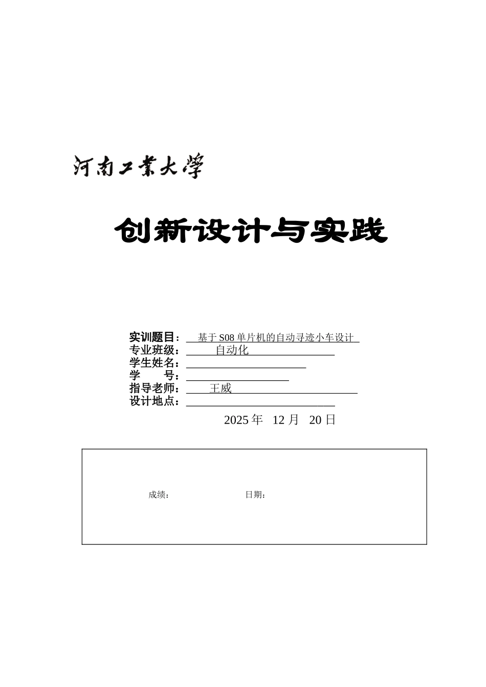 创新设计与实践报告自动寻迹小车_第1页
