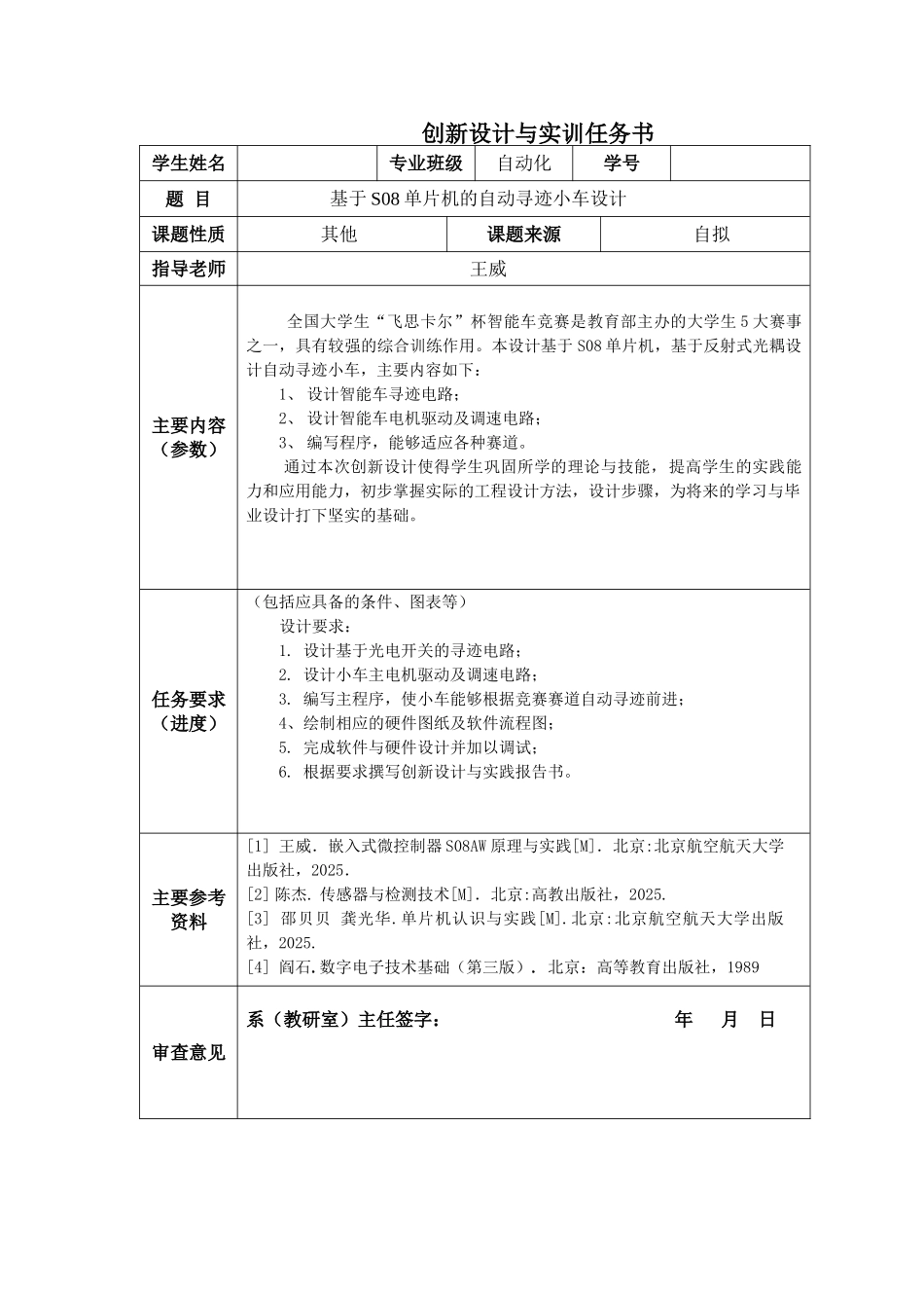 创新设计与实践报告自动寻迹小车_第2页