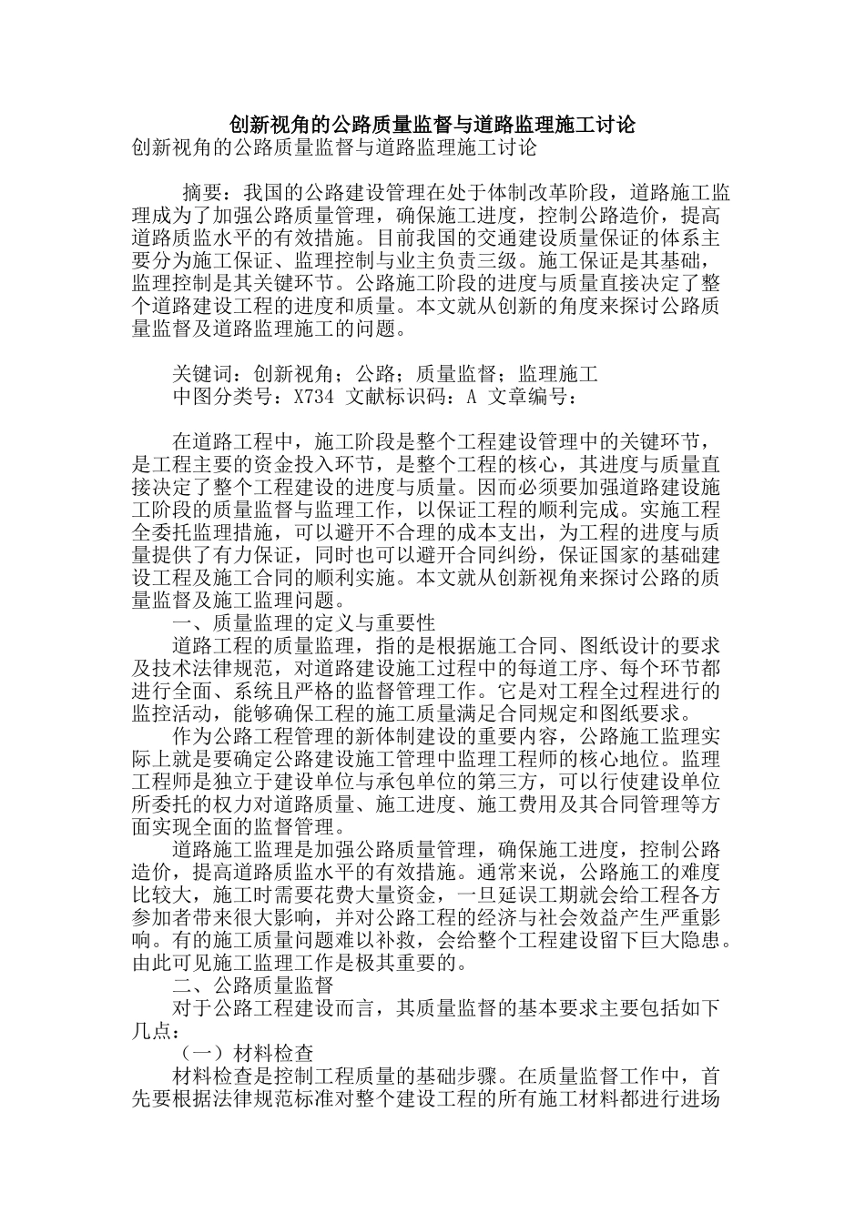 创新视角的公路质量监督与道路监理施工研究_第1页