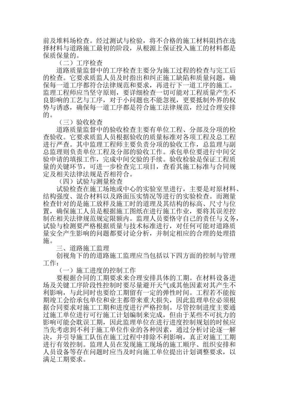 创新视角的公路质量监督与道路监理施工研究_第2页