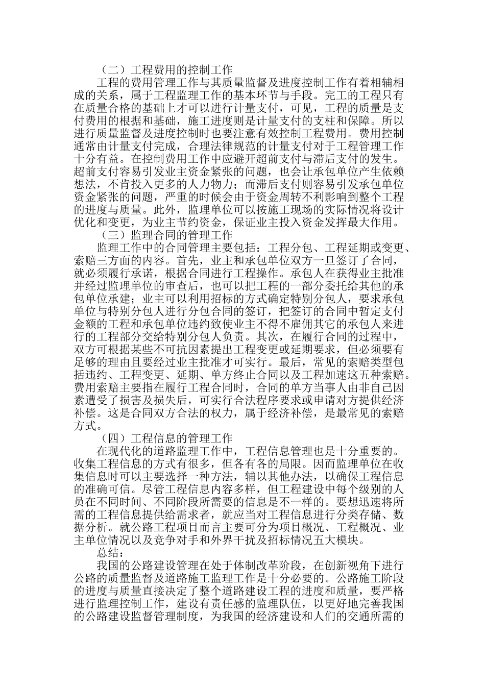 创新视角的公路质量监督与道路监理施工研究_第3页