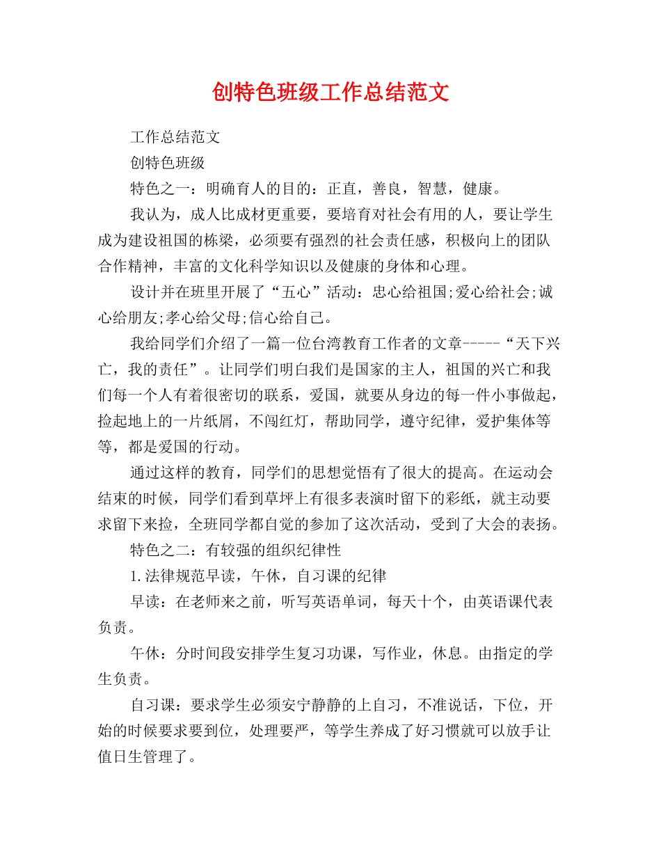 创特色班级工作总结范文_第1页