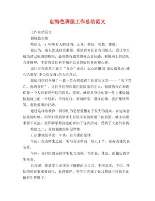 创特色班级工作总结范文