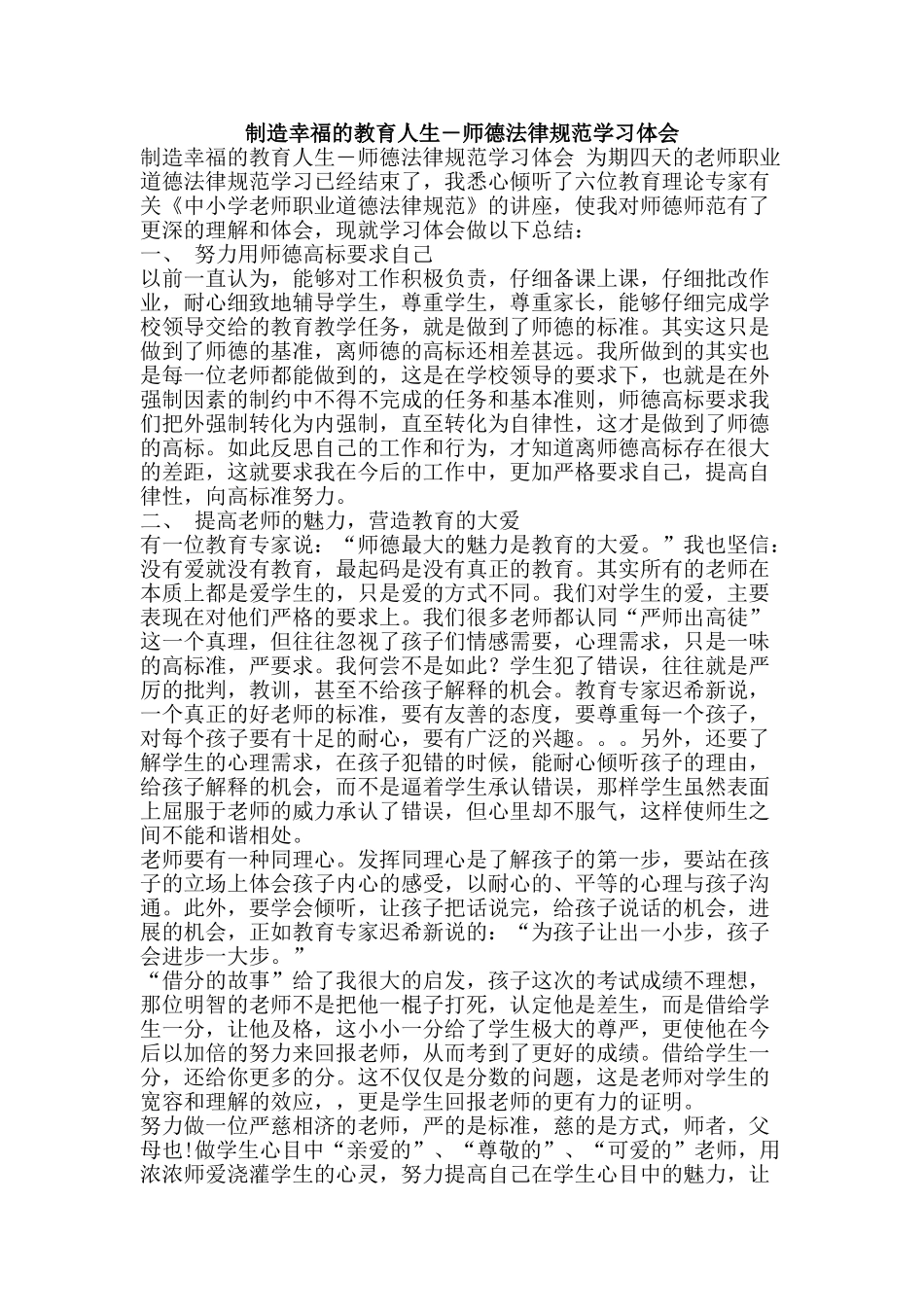 创造幸福的教育人生―师德规范学习体会_第1页
