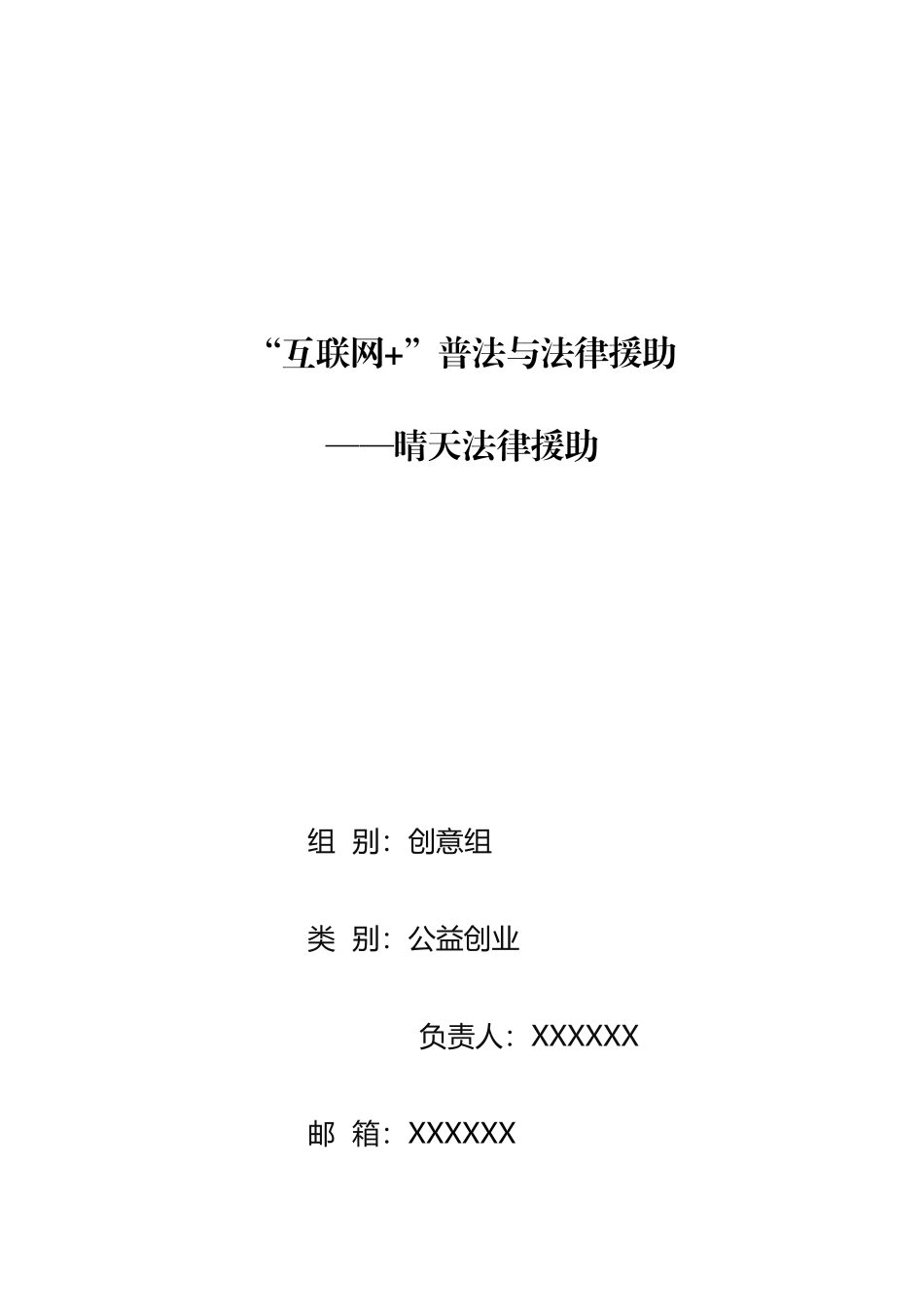 创青春互联网法律援助公益组商业专题计划书省赛获奖_第1页