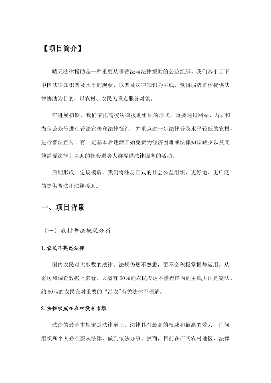 创青春互联网法律援助公益组商业专题计划书省赛获奖_第3页