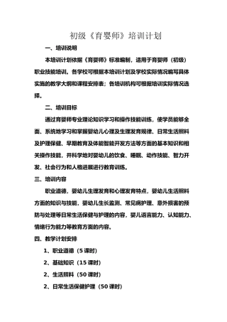 初、中、高级育婴员培训计划及教学大纲
