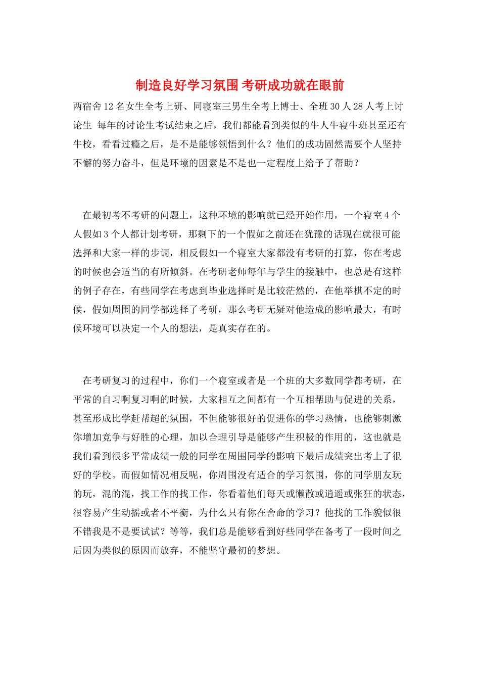 创造良好学习氛围-考研成功就在眼前_第1页