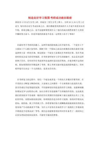 创造良好学习氛围-考研成功就在眼前