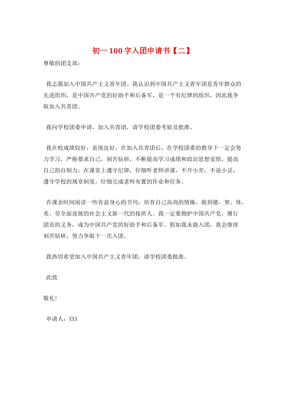 初一100字入团申请书_第1页