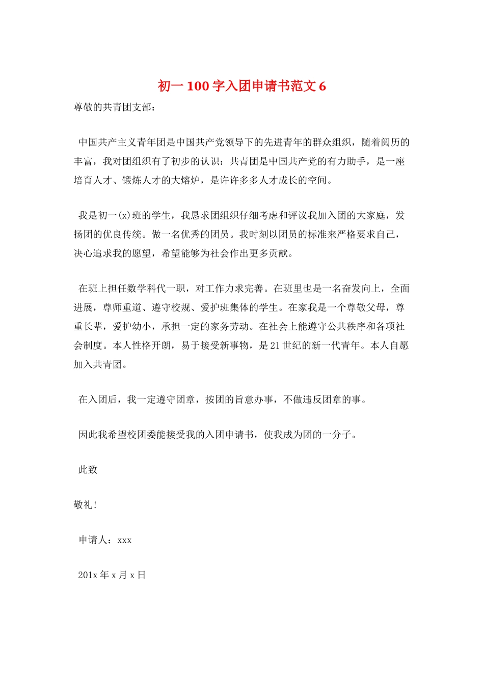 初一100字入团申请书范文6_第1页