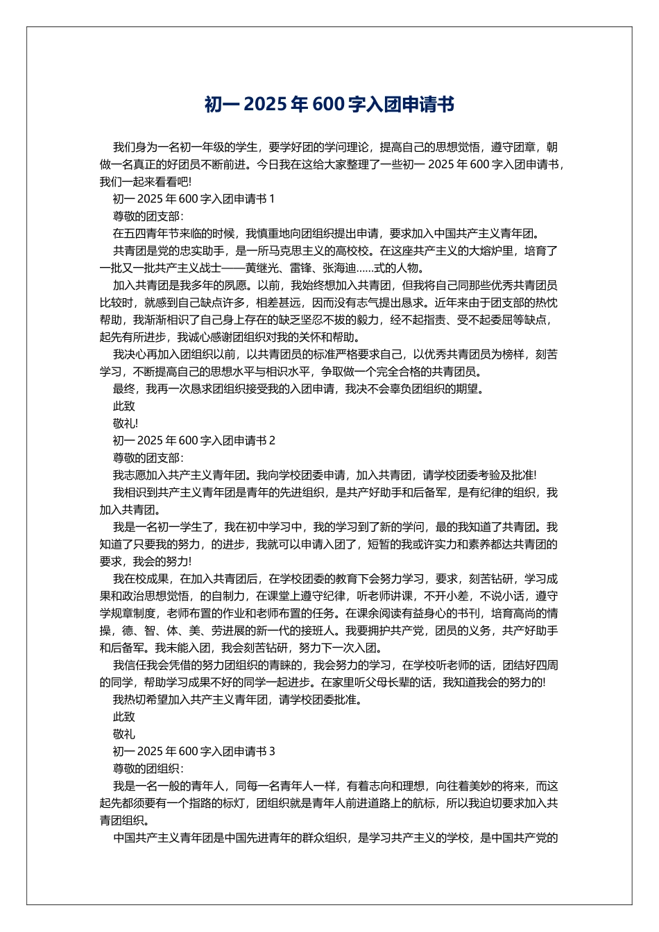 初一2025年600字入团申请书_第1页