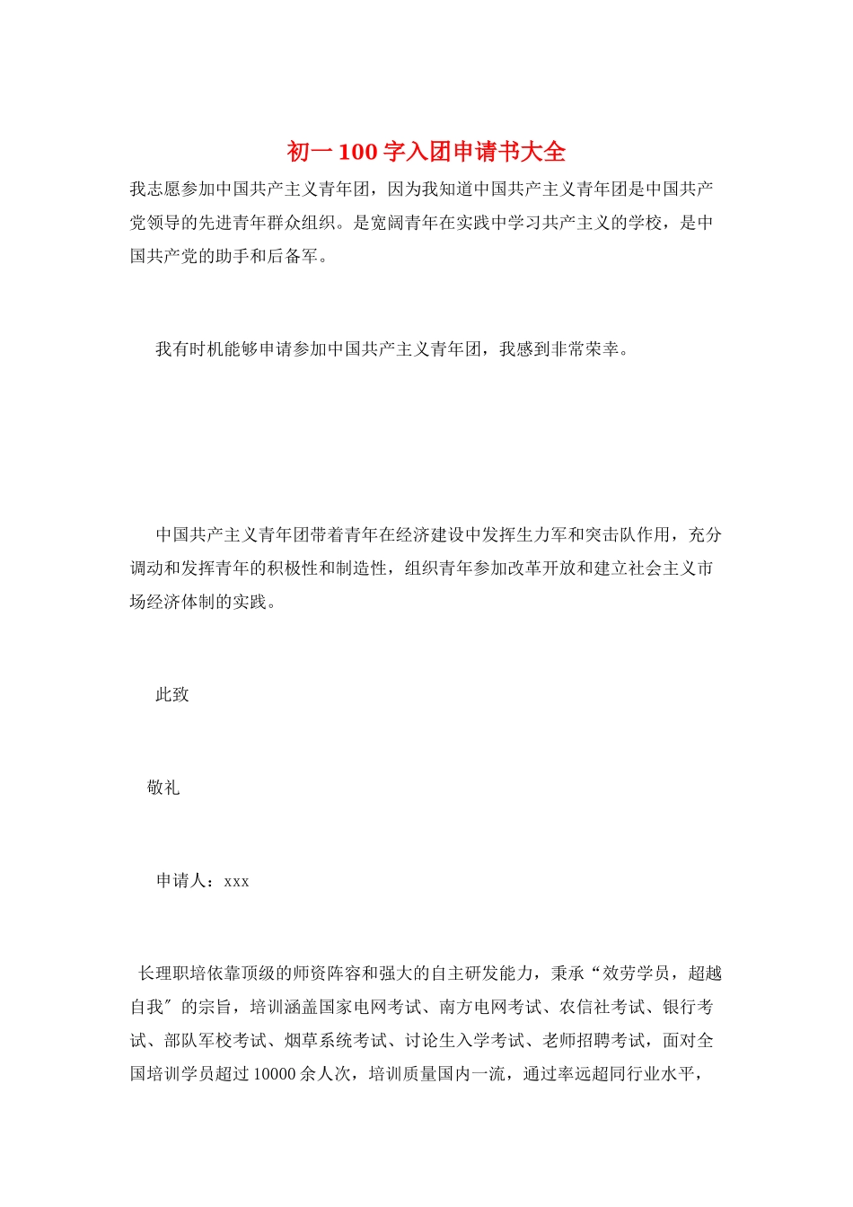初一100字入团申请书大全_第1页