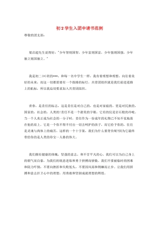 初2学生入团申请书范例