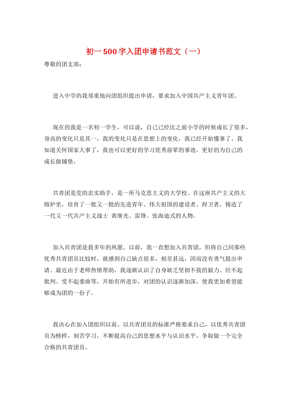 初一500字入团申请书范文(一)_第1页