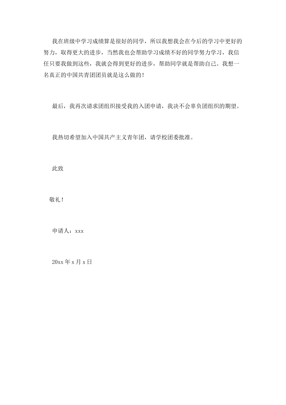 初一500字入团申请书范文(一)_第2页