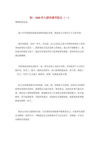 初一500字入团申请书范文(一)