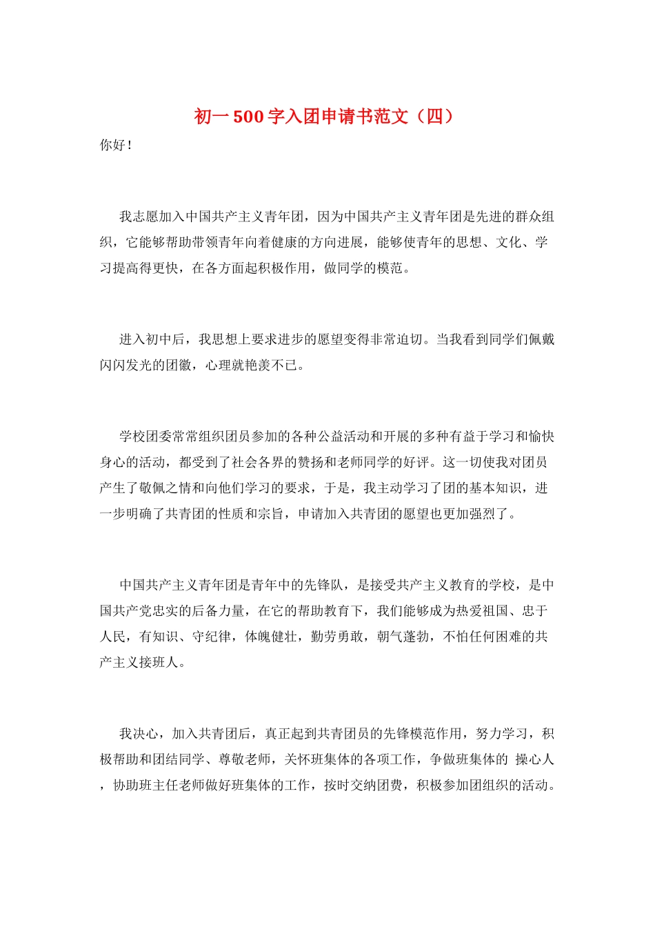 初一500字入团申请书范文(四)_第1页