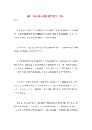 初一500字入团申请书范文(四)