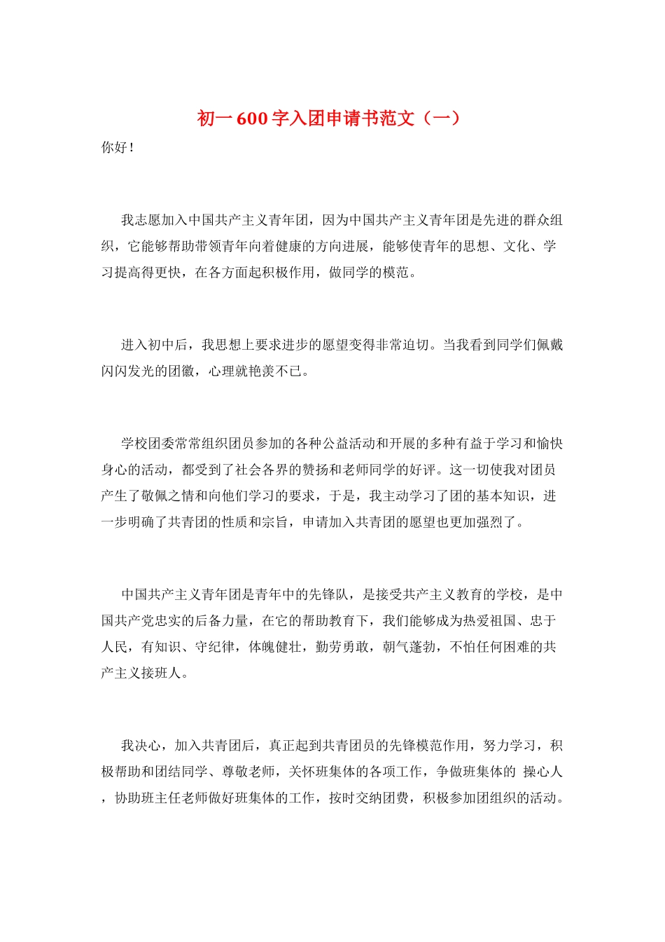 初一600字入团申请书范文_第1页