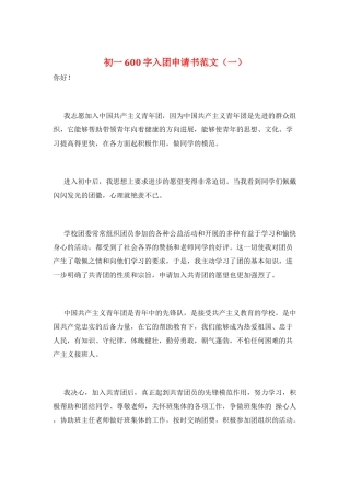初一600字入团申请书范文