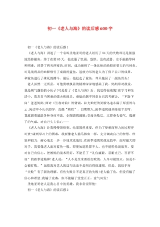 初一《老人与海》的读后感600字