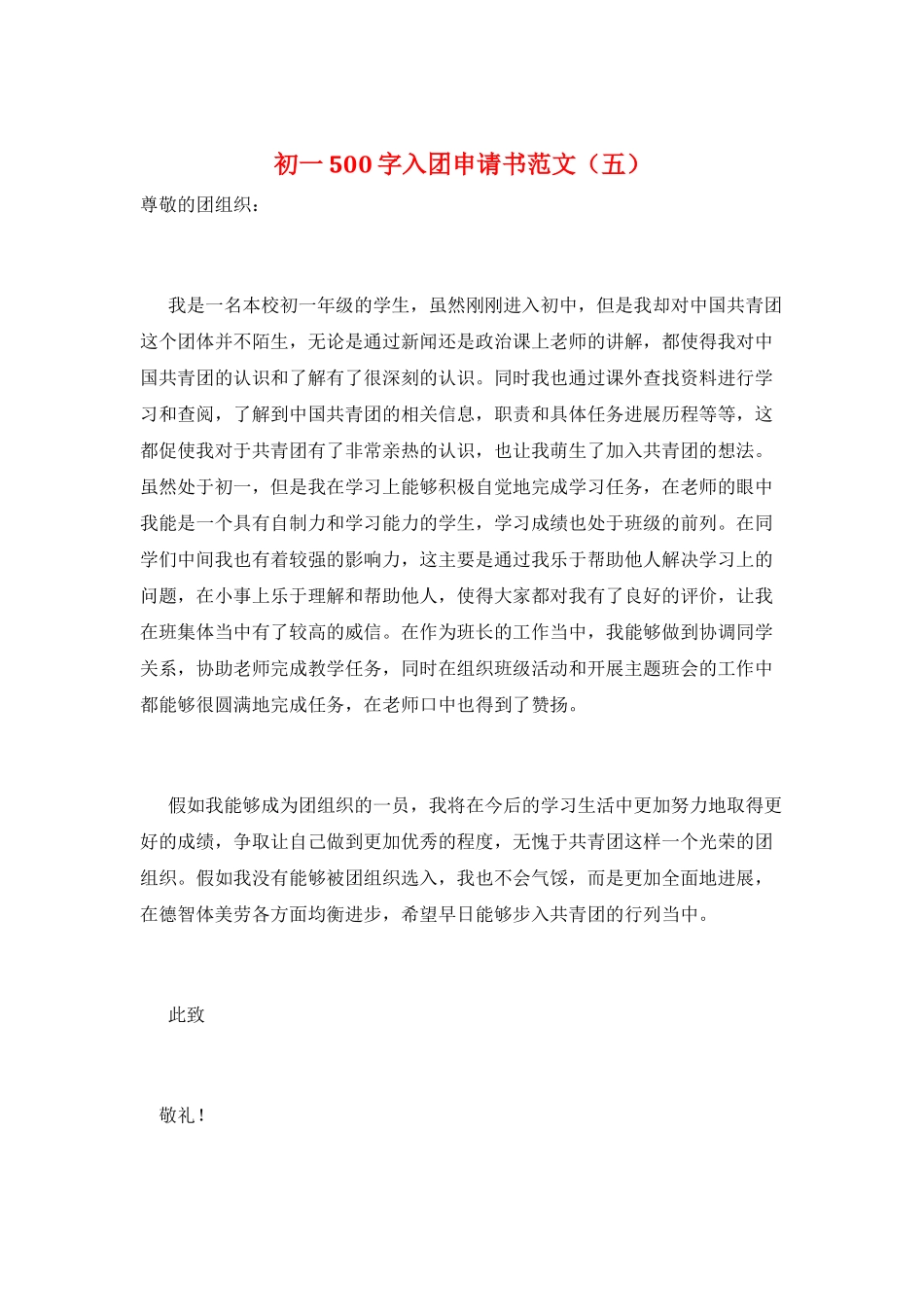 初一500字入团申请书范文(五)_第1页
