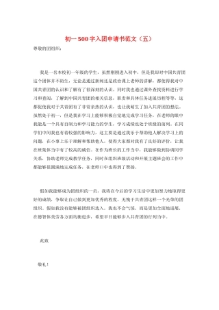 初一500字入团申请书范文(五)