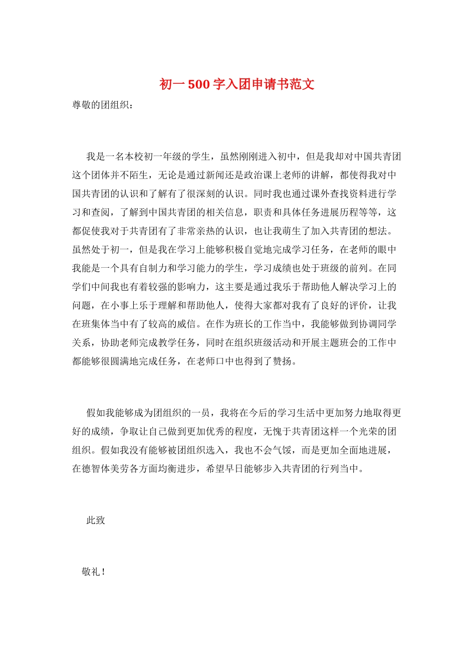 初一500字入团申请书范文_第1页