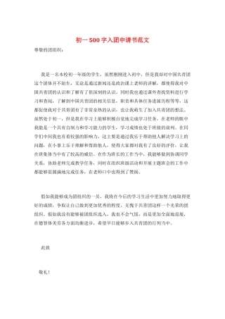 初一500字入团申请书范文