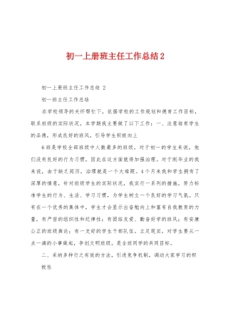 初一上册班主任工作总结